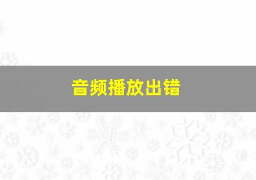 音频播放出错