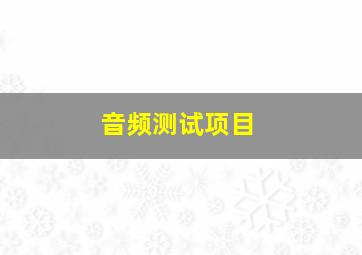 音频测试项目