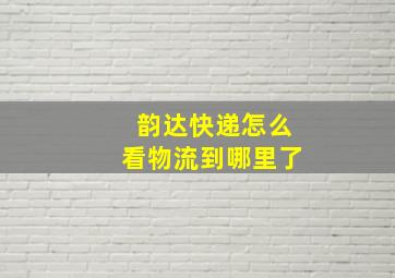 韵达快递怎么看物流到哪里了