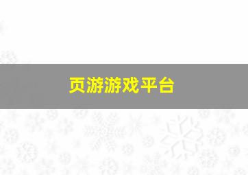 页游游戏平台