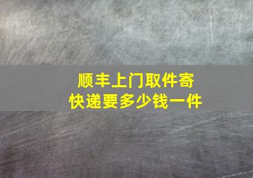 顺丰上门取件寄快递要多少钱一件