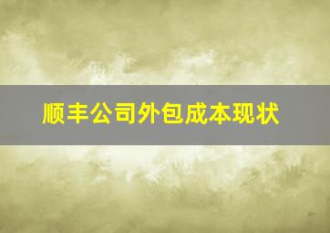 顺丰公司外包成本现状