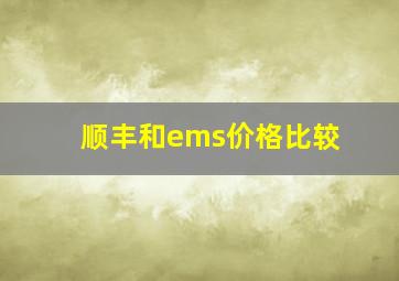 顺丰和ems价格比较