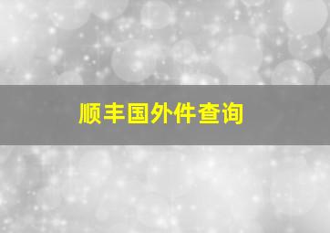 顺丰国外件查询