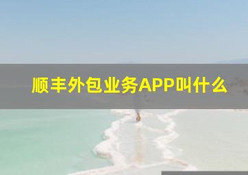 顺丰外包业务APP叫什么