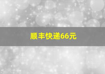 顺丰快递66元