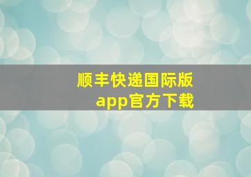 顺丰快递国际版app官方下载