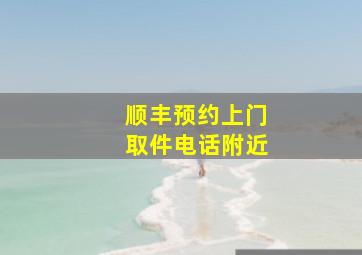 顺丰预约上门取件电话附近