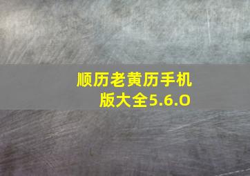 顺历老黄历手机版大全5.6.O