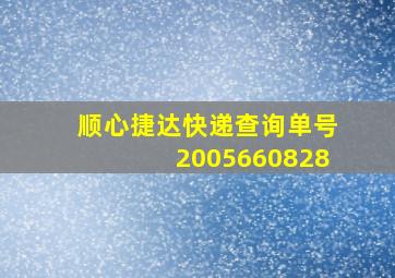 顺心捷达快递查询单号2005660828