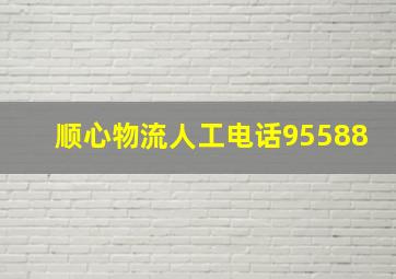 顺心物流人工电话95588