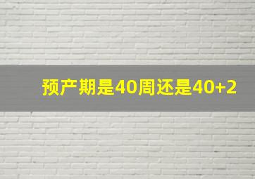 预产期是40周还是40+2