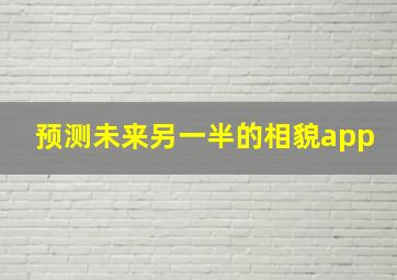 预测未来另一半的相貌app