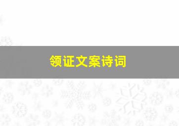 领证文案诗词