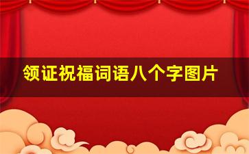 领证祝福词语八个字图片