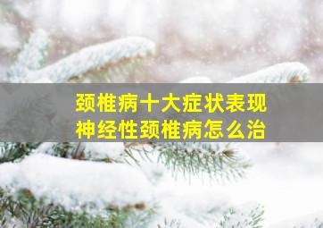 颈椎病十大症状表现神经性颈椎病怎么治