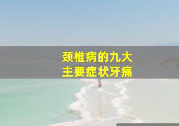 颈椎病的九大主要症状牙痛