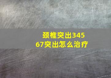 颈椎突出34567突出怎么治疗