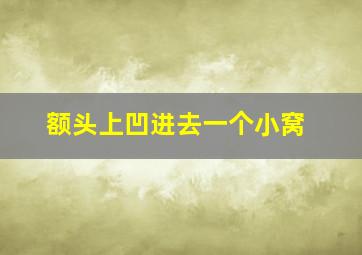 额头上凹进去一个小窝