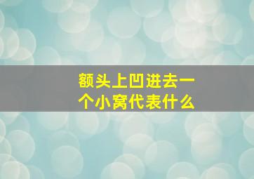 额头上凹进去一个小窝代表什么