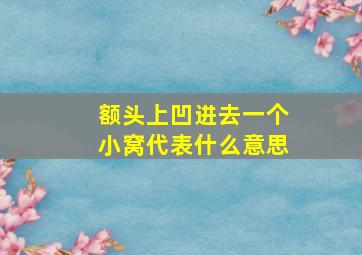 额头上凹进去一个小窝代表什么意思