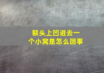 额头上凹进去一个小窝是怎么回事