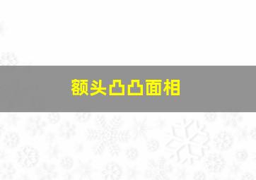 额头凸凸面相