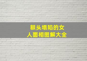 额头塌陷的女人面相图解大全