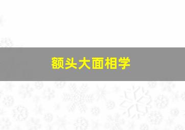 额头大面相学