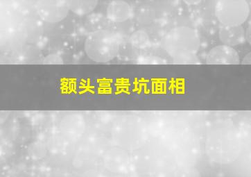 额头富贵坑面相