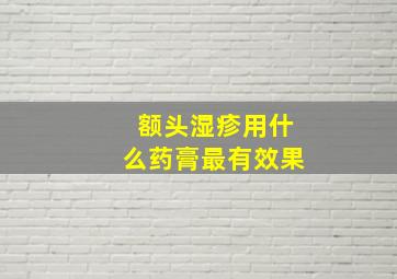 额头湿疹用什么药膏最有效果