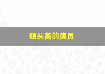 额头高的演员