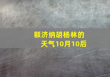 额济纳胡杨林的天气10月10后