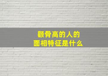 颧骨高的人的面相特征是什么