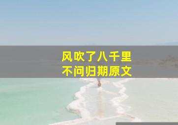 风吹了八千里不问归期原文