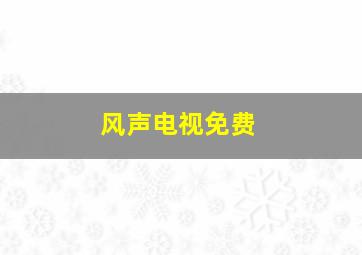 风声电视免费