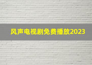 风声电视剧免费播放2023