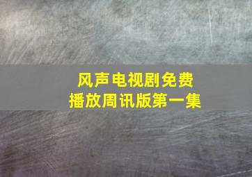 风声电视剧免费播放周讯版第一集