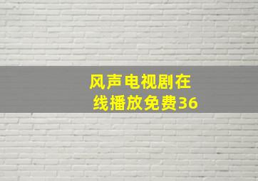 风声电视剧在线播放免费36