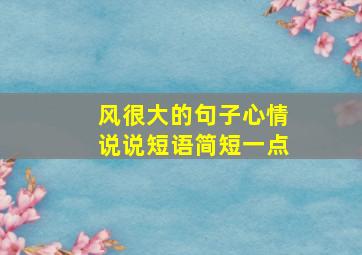 风很大的句子心情说说短语简短一点