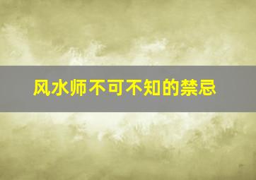 风水师不可不知的禁忌