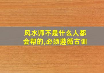 风水师不是什么人都会帮的,必须遵循古训