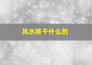 风水师干什么的