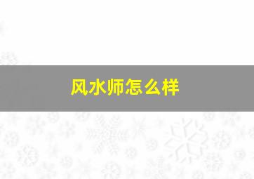 风水师怎么样