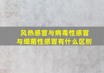 风热感冒与病毒性感冒与细菌性感冒有什么区别