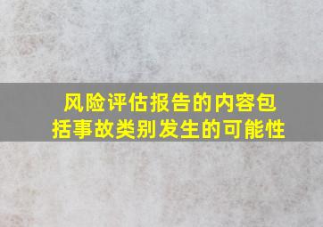 风险评估报告的内容包括事故类别发生的可能性