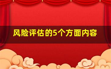 风险评估的5个方面内容