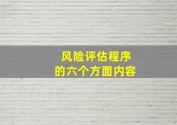 风险评估程序的六个方面内容