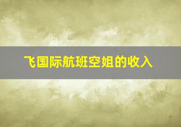 飞国际航班空姐的收入