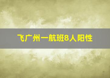 飞广州一航班8人阳性